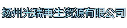 虎丘区光瑞再生资源有限公司