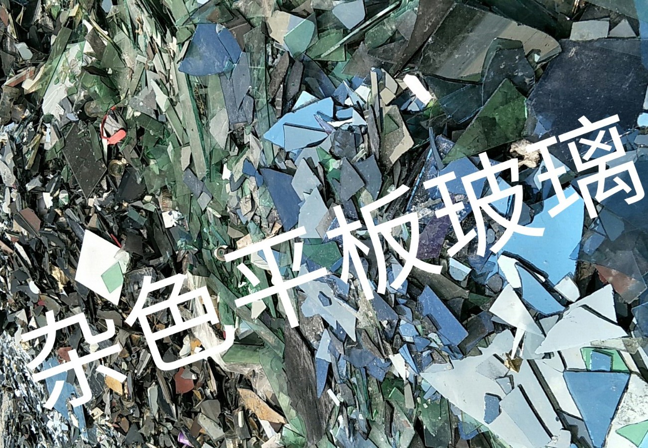 虎丘区杂色平板玻璃回收
